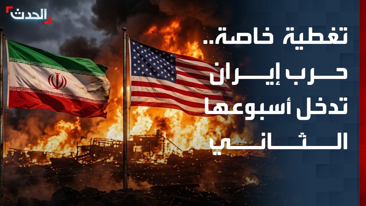 تغطية خاصة | حرب إيران تدخل أسبوعها الثاني.. طهران تتمسك بالهجوم وترمب يطالبها بالاستسلام