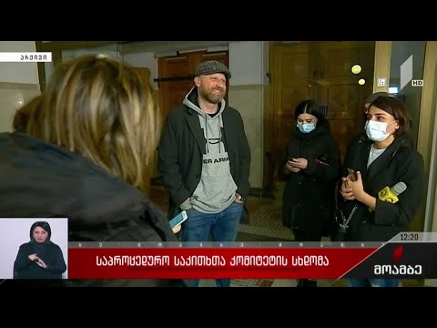 საპროცედურო საკითხთა კომიტეტის სხდომა