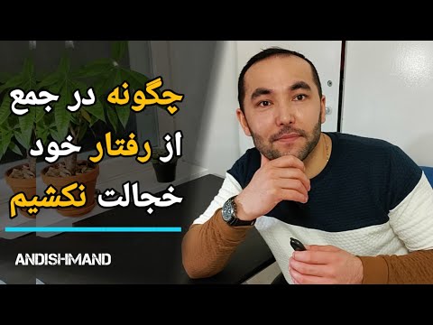 چگونه در جمع ها از رفتار خود خجالت نکشیم