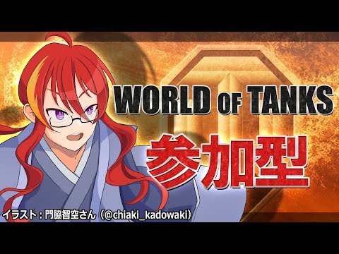 【 WoT 参加型 】197戦目 2.0になったWoTの世界は？ ゆったり小隊募集【 VTuber 】まがりみち