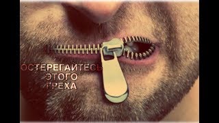 ОСТЕРЕГАЙТЕСЬ ЭТОГО ГРЕХА | часть 2 | Почему мы так любим осуждать других людей?