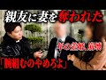 【修羅場急襲】「俺の死後は妻を頼む」と託した親友が裏切り。