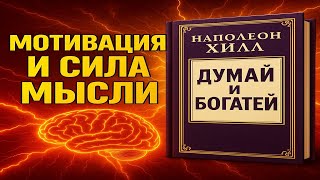 видео: Думай и богатей/Наполеон Хилл/Как думают богатые? картинка: Думай и богатей/Наполеон Хилл/Как думают богатые?