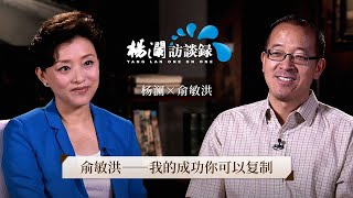 《杨澜访谈录》 农村学子考入北大，成为上市公司创始人，新东方创始人俞敏洪：我的成功你可以复制 |#杨澜 #俞敏洪  #杨澜访谈录 |杨澜工作室Yang Lan Studio