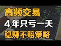 什么是高频交易？如何做到4年只亏一天 ？