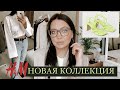 ЗАКАЗ H&M С ПРИМЕРКОЙ. Коллекция Science Story. ЭКОЛОГИЧНО ЛИ?