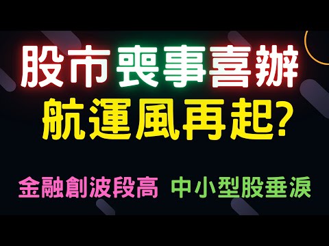 股市喪事喜辦 | 航運風再起? 金融創波段高，中小型股垂淚! 陽明,長榮,萬海,華航,長榮航,國泰金,台積電,輝達,蘋果,特斯拉,微軟,台幣,美元,存股,股票,05/10/24【宏爺講股】