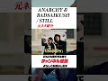 【ANARCHY & BADSAIKUSHサンプリングネタ】STILL / ANARCHY & BADSAIKUSHの日本語ラップ元ネタ紹介#shorts