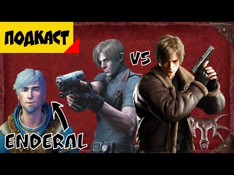 Видео: Resident Evil 4 (2005 и Remake) | Enderal | RE7 | Hellblade | Gothic3 [Подкаст]