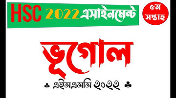 HSC 2022 Class 11 Geography Assignment Answer 5th week || এইচএসসি ২০২২ ভূগোল এসাইনমেন্ট ৫ম সপ্তাহ
