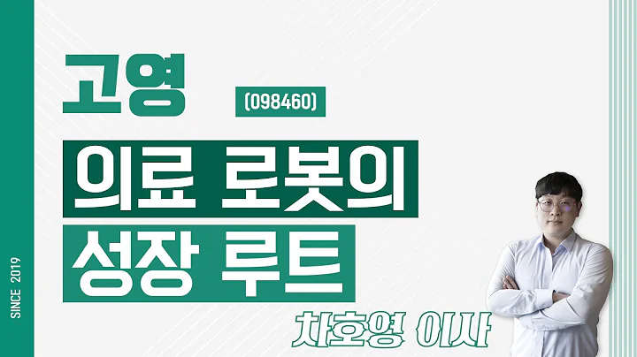고영 (098460) - 의료 로봇의 성장 루트
