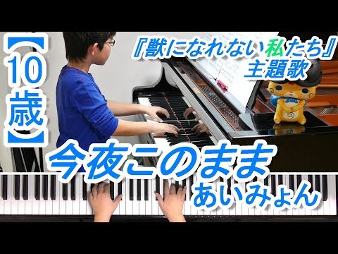 【10歳】今夜このまま/あいみょん/ドラマ『獣になれない私たち』主題歌