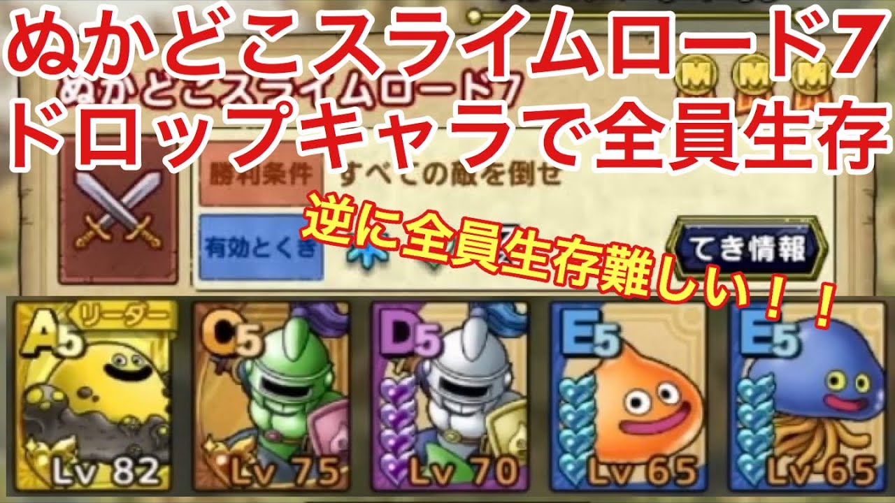 ドラクエタクト ぬかどこスライムロード7攻略 無課金ドロップキャラで挑戦したら逆に全員生存難しい Youtube ドラクエタクト ぬかどこスライムロード7攻略 無課金ドロップキャラで挑戦したら逆に全員生存難しい Youtube