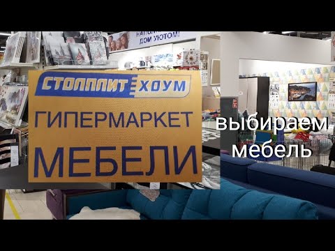 Выбор мебели. Столплит ХОУМ.