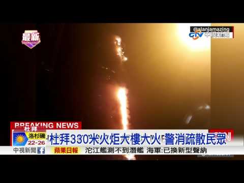 杜拜79層摩天大樓 三年內兩度大火│中視新聞 20170804