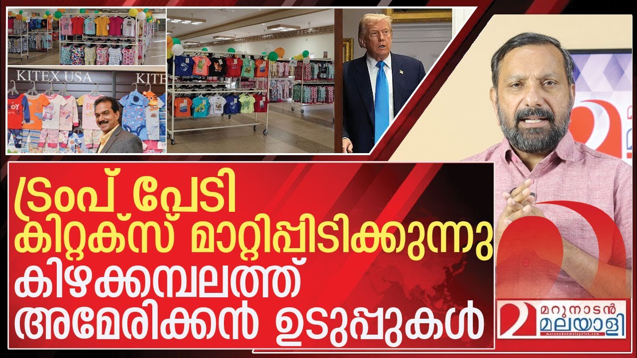 ട്രംപ് പേടി...കിഴക്കമ്പലത്ത് അമേരിക്കൻ വസ്ത്രോത്സവം l Kitex Group