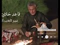 البارح قاعد خلاوي جديد عمر العبد بAi 