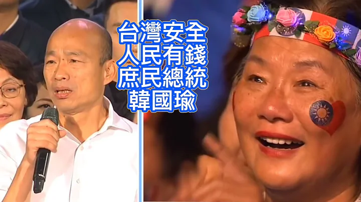 （韩郭配）期盼2024台湾安全，人民有钱#韩国瑜 #国民党 #韩总 #韩粉 #中华民国 #总统候选人 #总统大选 #订阅  #总统选举 #台湾时事#国际新闻  #感动 #订阅#感动する话 #情感 - 天天要闻