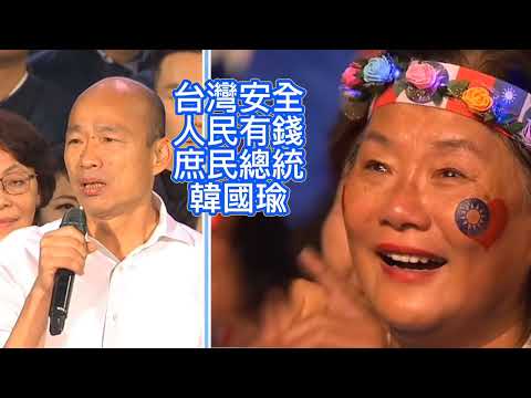 （韓郭配）期盼2024台灣安全，人民有錢#韓國瑜 #國民黨 #韓總 #韓粉 #中華民國 #總統候選人 #總統大選 #訂閱 #總統選舉 #台灣時事#國際新聞 #感動 #訂閱#感動する話 #情感