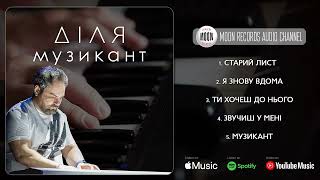 картинка: ДІЛЯ - Музикант | Official Audio