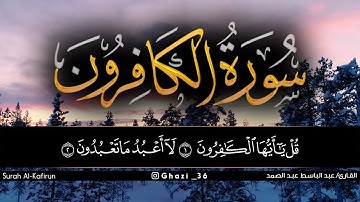 سورة الكافرون للقارئ عبد الباسط عبد الصمد/Abdul Basit Abdul Samad /Surah Al-Kafirun