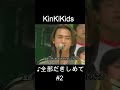 ♪全部だきしめて #2 #KinKiKids #domoto #堂本光一 #堂本剛