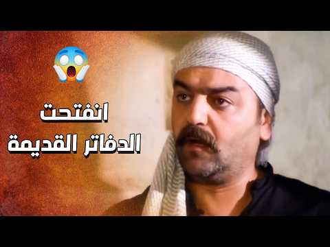 انفتحت الدفاتر القديمة ويلي شهدوا على الدبور اليوم لازم يحلفوا على المصحف حتى يبرؤوا حالهم