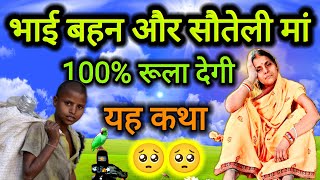 भाई बहन और सौतेली मां की यह कहानी आपको 100% रूला देगा ????? | दुःख_भरी_शिव_चर्चा_कथा ????? Charcha