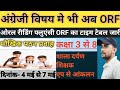 Shala darpan shikshak app ORF| अंग्रेजी में मौखिक पठन प्रवाह ? ओरल रीडिंग फ्लुएंसी का शेड्यूल जारी!