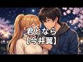君となら