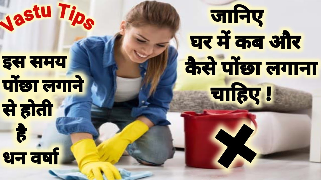 🏘️घर में पोंछा कब लगाना चाहिए🤔 / pocha kab lagana chahiye / पोछा लगाने