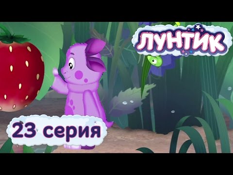 Лунтик земляничка мультфильм