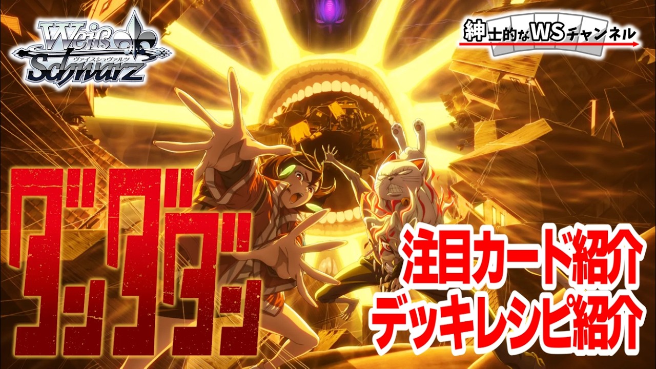 紳士的なWSチャンネル】ダンダダン Vol.2について語る配信【ヴァイス
