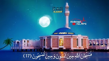 فَسُبْحَانَ اللَّهِ حِينَ تُمْسُونَ وَحِينَ تُصْبِحُونَ l القارئ l عبد الرحمن مسعد