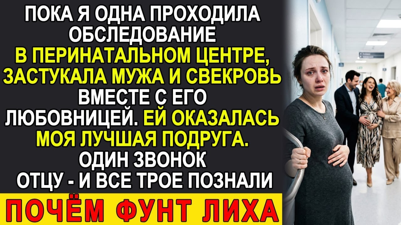 Застукала мужа с подругой в перинатальном центре. Один звонок отцу — и все трое пожалели