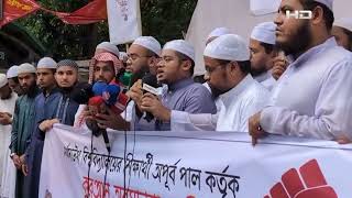 কুরআন অবমাননাকারী নর্থসাউথ বিশ্ববিদ্যালয়ের শিক্ষার্থী অপূর্ব পালের শাস্তি দাবি | SATV