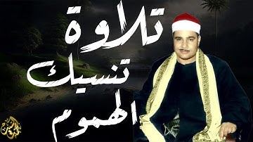 انسي هموم الدنيا واستمتع - الشيخ محمود صديق المنشاوي تلاوة نادره😍😍