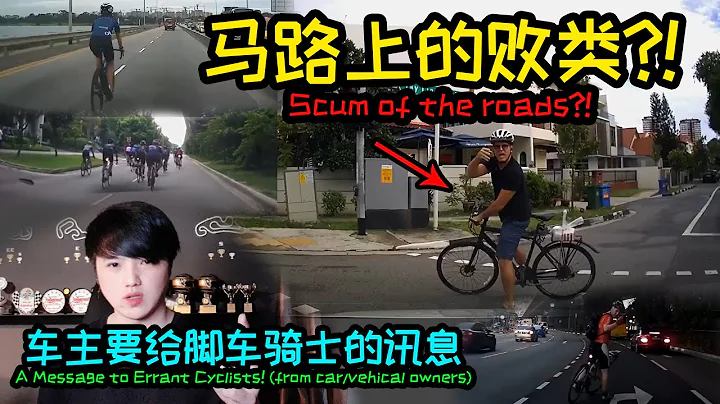 送給公路腳車騎士的訊息! (新加坡) | A Message to Errant Road Cyclists! (Singapore) - 天天要聞
