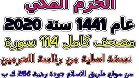 مصحف الحرم المكي 1441 عام 2020 سورة 021  الأنبياء