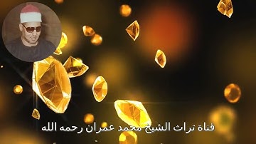 الشيخ محمد عمران مقطع خاشع من سورة النور
