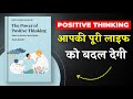 Power of Positive Thinking; How to Rewire Your Brain | ये आपकी पूरी लाइफ को बदल देगी | Book Insider