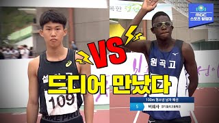 시즌 1위 기록 박원진 vs 시즌 2위 기록 비웨사, 고등부 남자 100m 최강자들의 승부