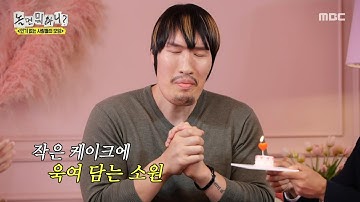 [놀면 뭐하니?] 곧 생일을 앞둔 최홍만🎂 아기자기한(?) 최홍만의 취향 맞춤 케이크, MBC 251018 방송