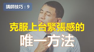 克服上台緊張感的唯一方法 ￨教學技巧￨教學的技術【講師培訓課程 9】