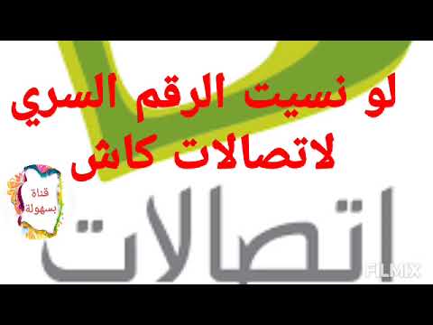 حل مشكلة نسيان الرقم السري اتصالات كاش    