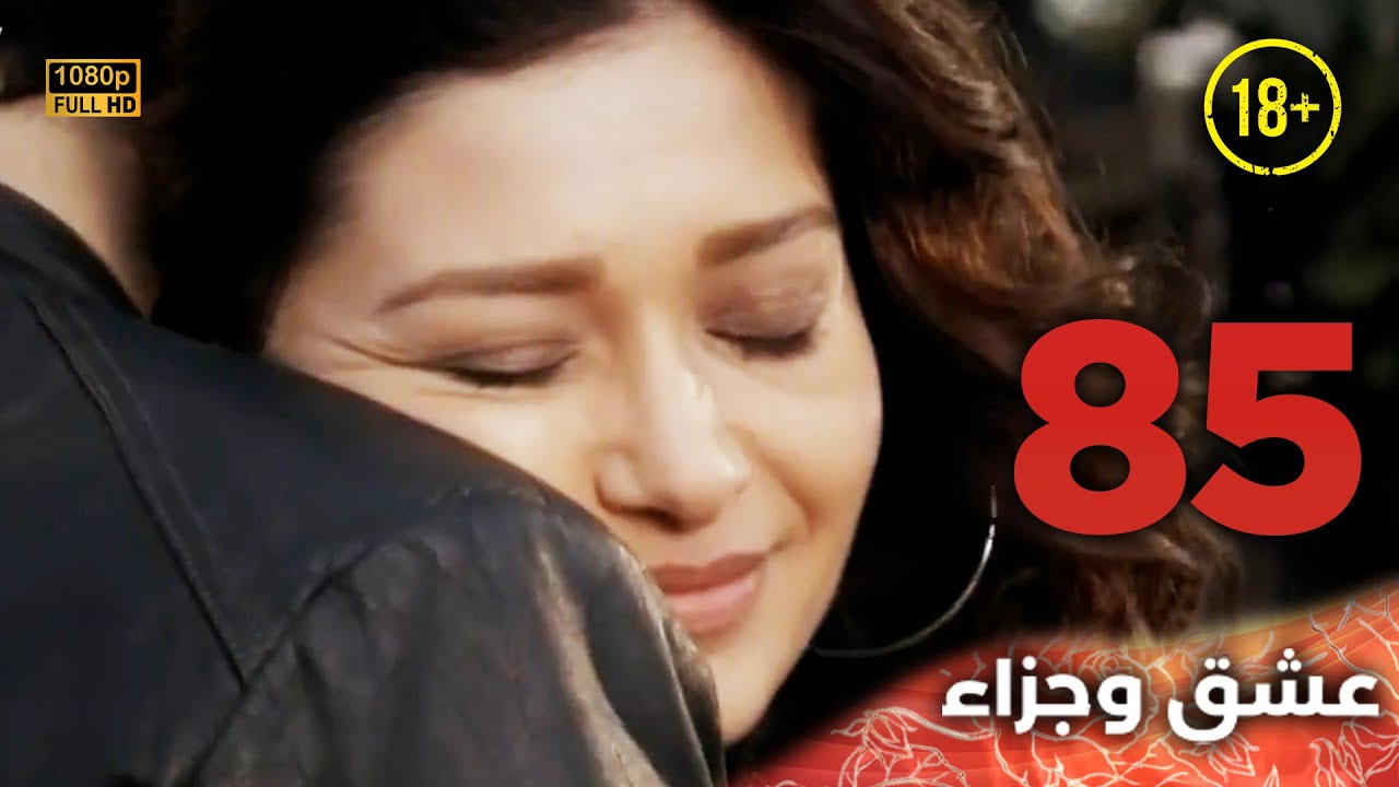 Aşk ve Ceza | عشق وجزاء 85 - دبلجة عربية | غير خاضعة للرقابة FULL HD