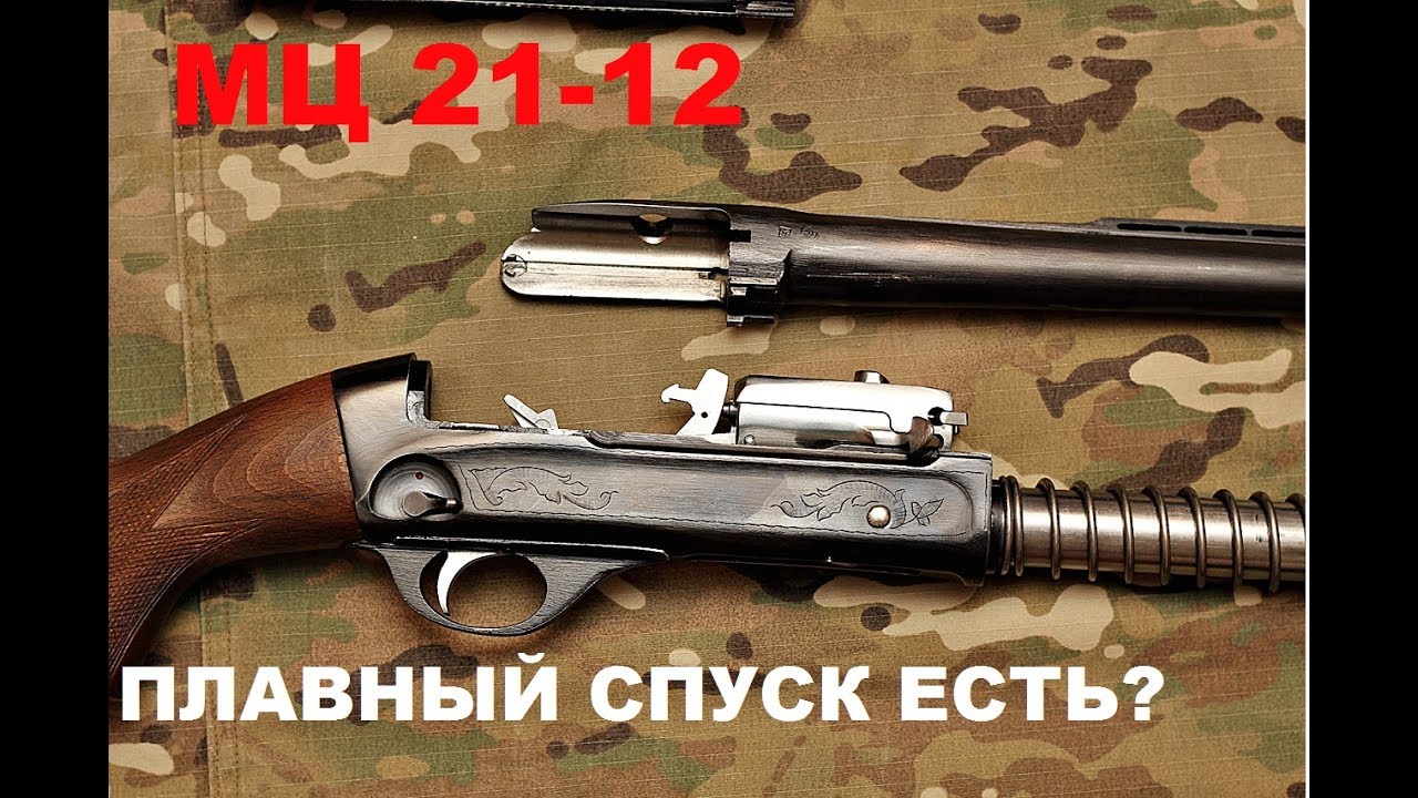 Спускаюсь плавно. Спуск МЦ 21-12. МЦ-21-12 недовыкилывает патрон. Плавный спуск на МЦ 2112. Безударный+спуск+МЦ+21-12+.