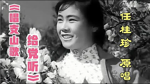 1963年任桂珍首唱 《唱支山歌給黨聽》歌聲優美 感人肺腑 經典 - 天天要聞