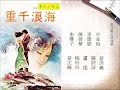 車森梅 李學斌 海浪千重 香港電台廣播劇 1980 車森梅 李學斌 海浪千重 香港電台廣播劇 1980
