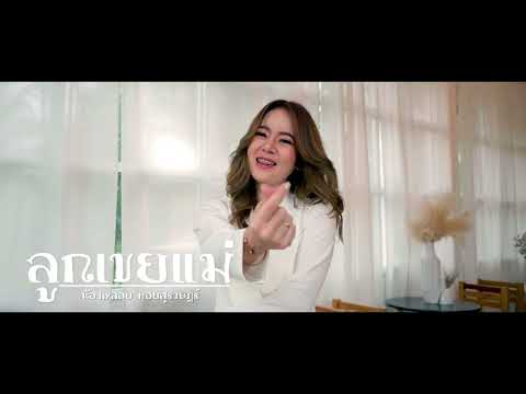 ลูกเขยแม่ พลอย หอยสุราษฎร์ T-SER
